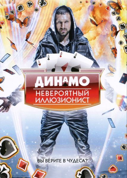 Сериал Динамо: Невероятный иллюзионист (2011) скачать торрент