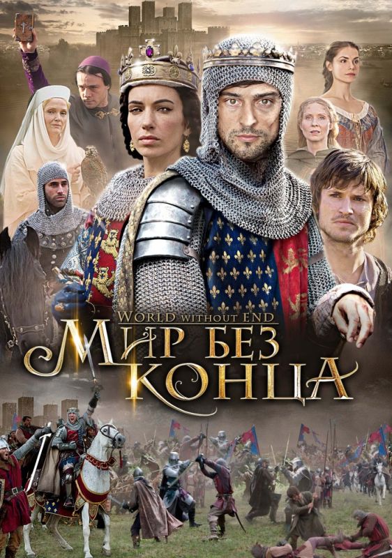 Сериал Бесконечный мир (2012) скачать торрент