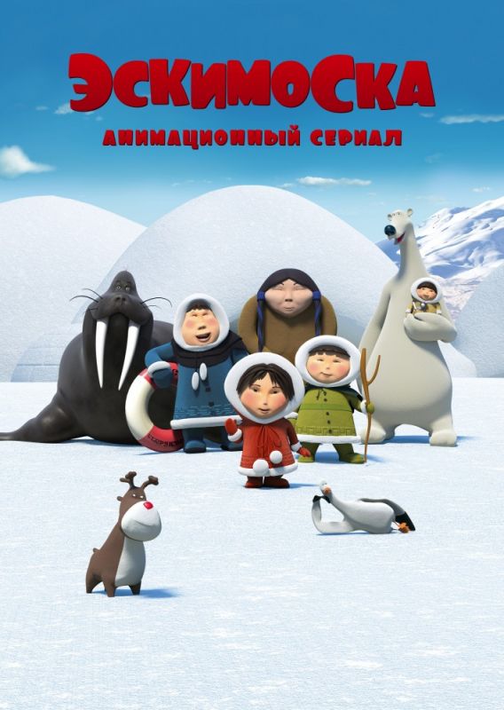 Фильм Эскимоска (2012) скачать торрент