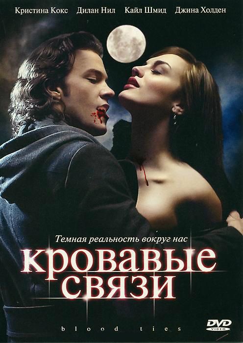 Сериал Кровавые связи (2007) скачать торрент