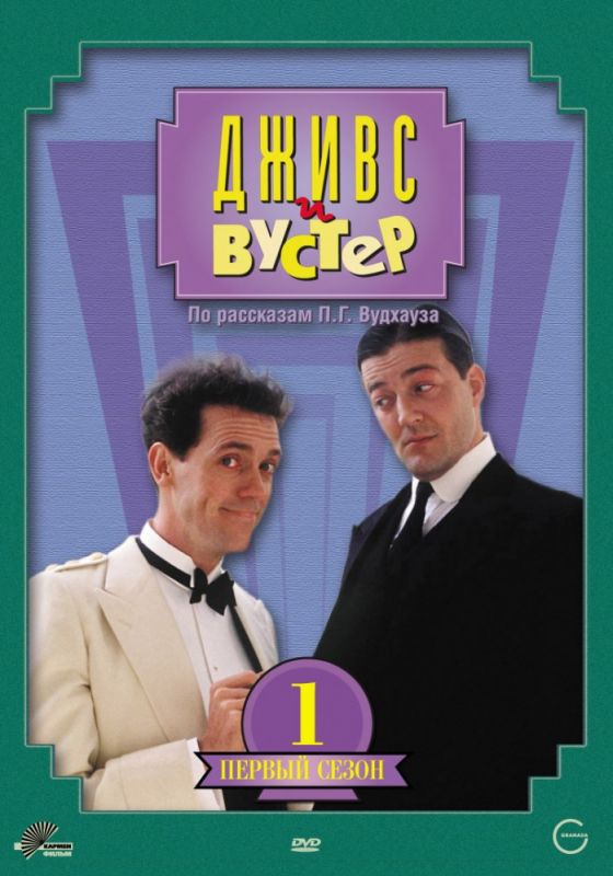 Сериал Дживс и Вустер (1990) скачать торрент