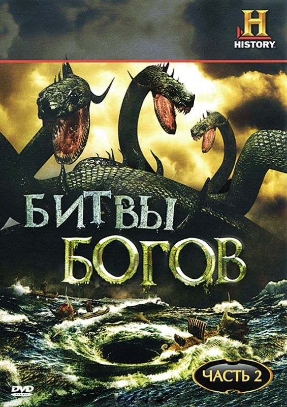 Сериал Битвы богов (2009) скачать торрент