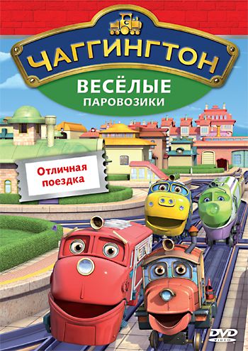 Фильм Чаггингтон: Веселые паровозики (2008) скачать торрент