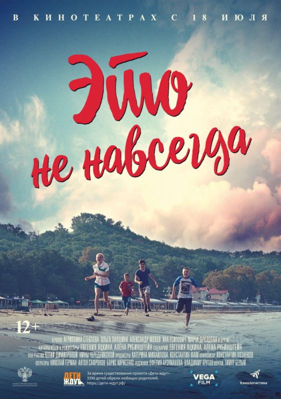 Фильм Это не навсегда (2019) скачать торрент