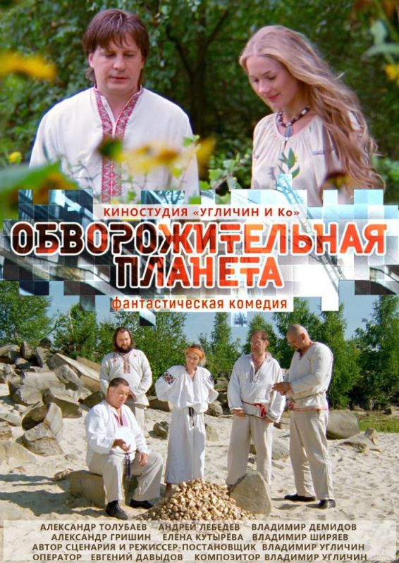 Фильм Обворожительная планета (2018) скачать торрент