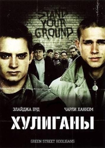 Фильм Хулиганы (2005) скачать торрент