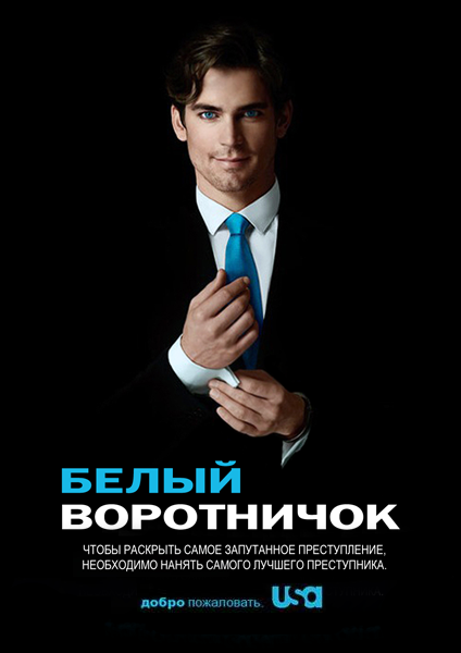 Сериал Белый воротничок (2009) скачать торрент