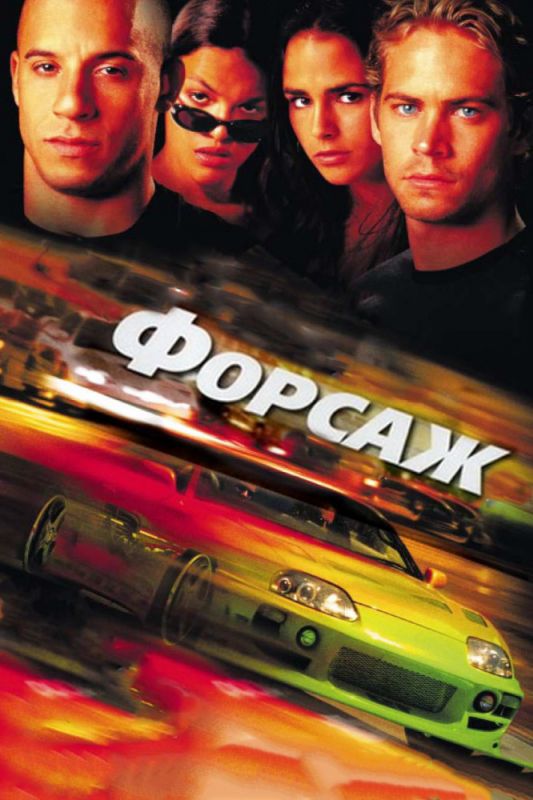 Фильм Форсаж (2001) скачать торрент