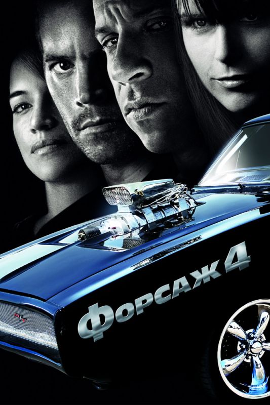 Фильм Форсаж 4 (2009) скачать торрент