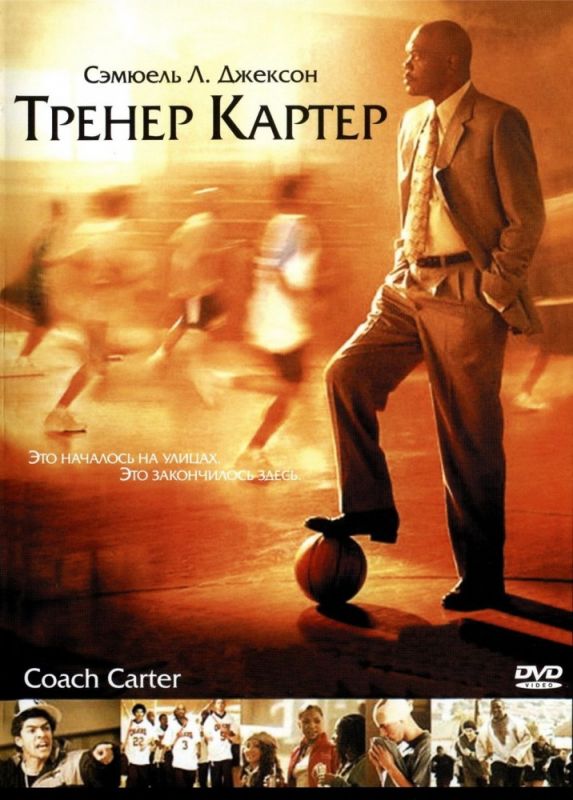 Фильм Тренер Картер (2005) скачать торрент