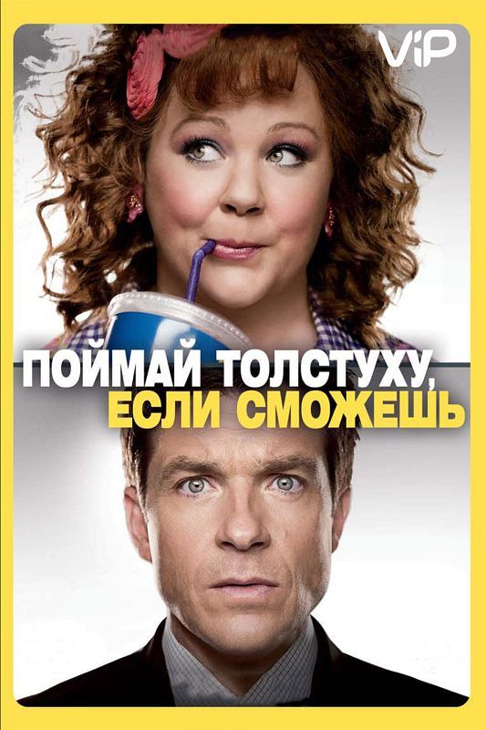 Фильм Поймай толстуху, если сможешь (2013) скачать торрент