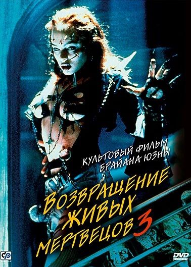 Фильм Возвращение живых мертвецов 3 (1993) скачать торрент