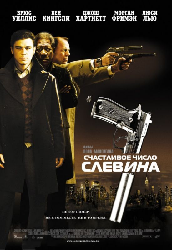 Фильм Счастливое число Слевина (2005) скачать торрент