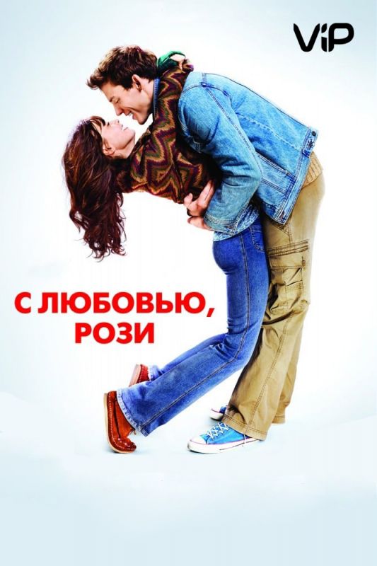 Фильм С любовью, Рози (2014) скачать торрент