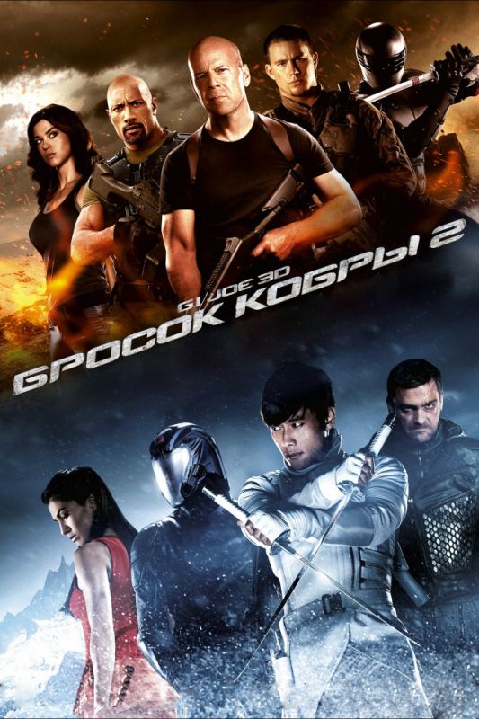 Скачать G.I. Joe: Бросок кобры 2 2013 торрент