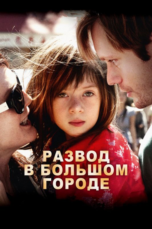 Фильм Развод в большом городе (2012) скачать торрент