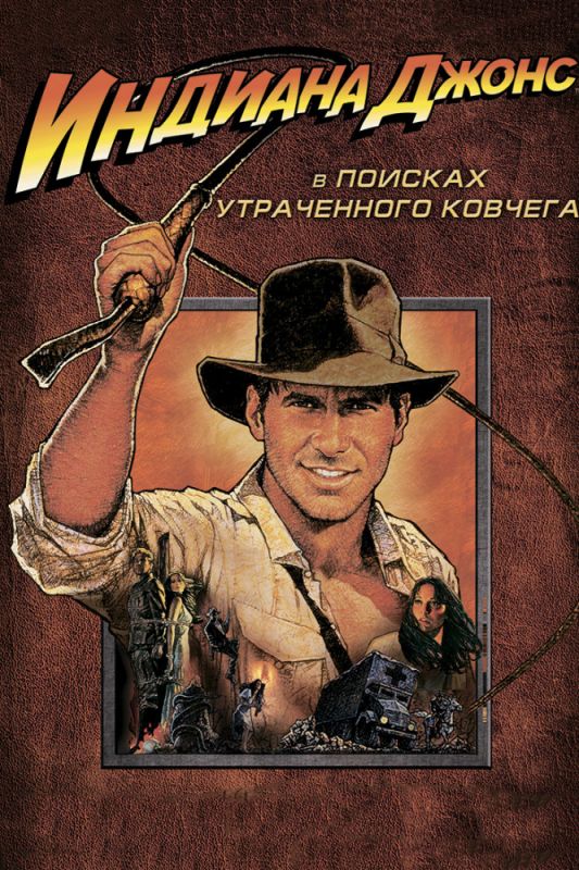 Фильм Индиана Джонс: В поисках утраченного ковчега (1981) скачать торрент