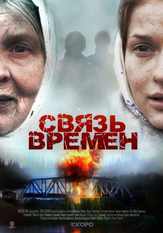 Фильм Связь времен (2010) скачать торрент