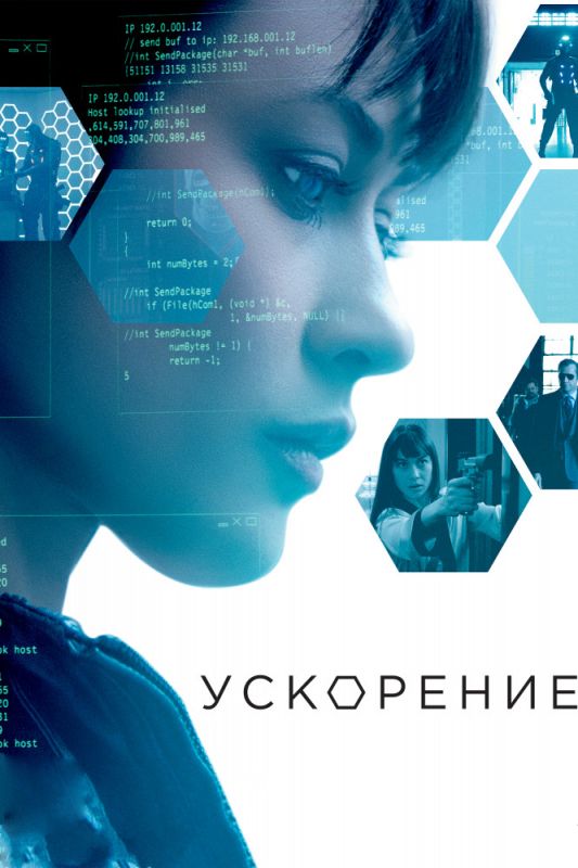 Фильм Ускорение (2015) скачать торрент