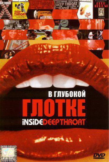 Фильм В глубокой глотке (2005) скачать торрент