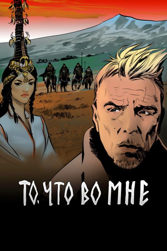 Фильм То, что во мне (2017) скачать торрент