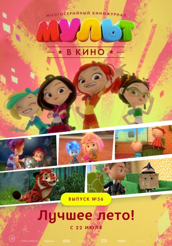 Мультфильм МУЛЬТ в кино. Выпуск №56. Лучшее лето! (2017) скачать торрент