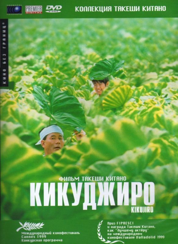 Фильм Кикуджиро (1999) скачать торрент