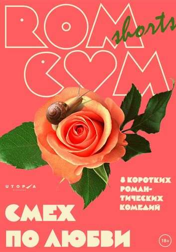 Фильм RomCom Shorts. Смех по любви (2016) скачать торрент