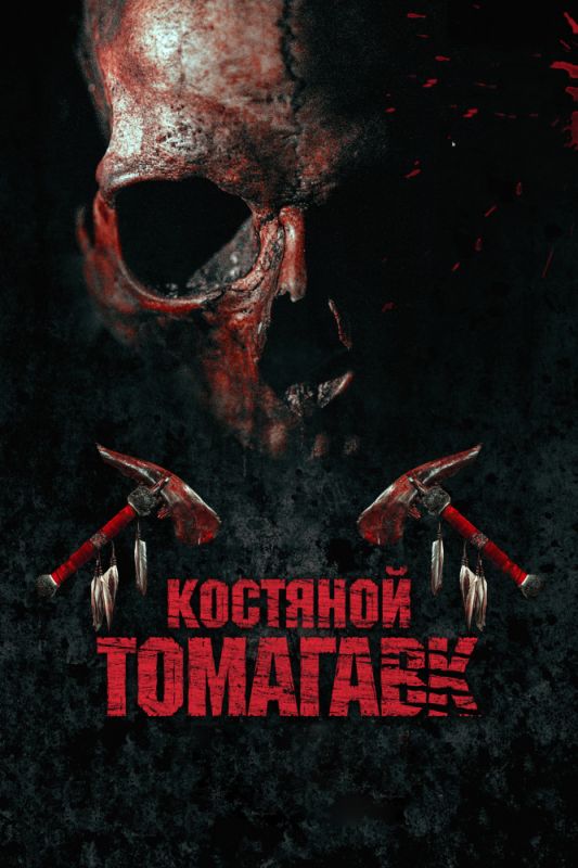 Фильм Костяной томагавк (2015) скачать торрент