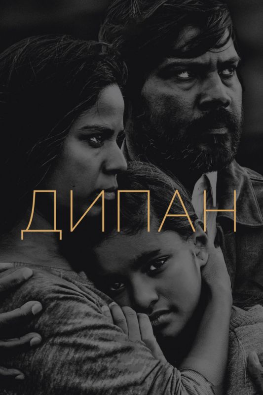 Фильм Дипан (2015) скачать торрент