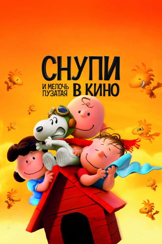 Мультфильм Снупи и мелочь пузатая в кино (2015) скачать торрент