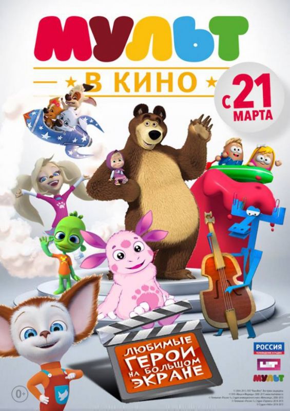 Мультфильм МУЛЬТ в кино. Выпуск №1 (2015) скачать торрент