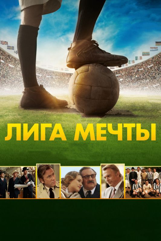 Фильм Лига мечты (2014) скачать торрент