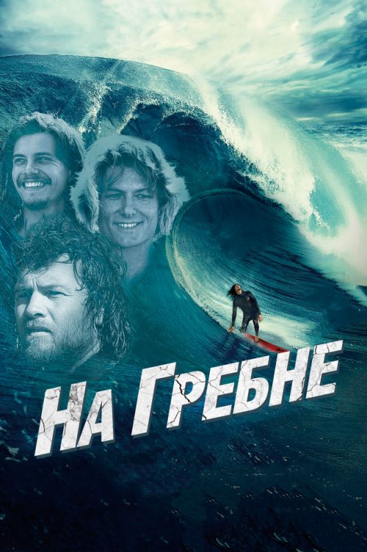 Фильм На гребне (2012) скачать торрент