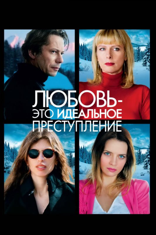 Фильм Любовь – это идеальное преступление (2013) скачать торрент