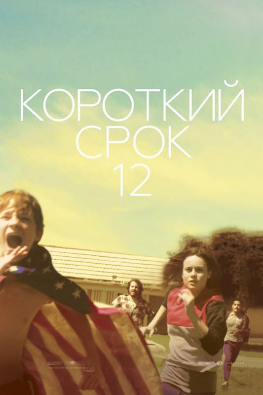 Фильм Короткий срок 12 (2013) скачать торрент