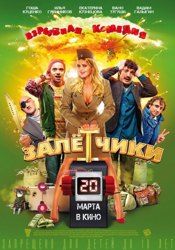 Фильм Залётчики (2014) скачать торрент