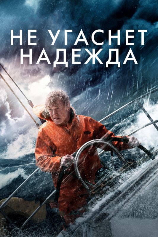 Фильм Не угаснет надежда (2013) скачать торрент