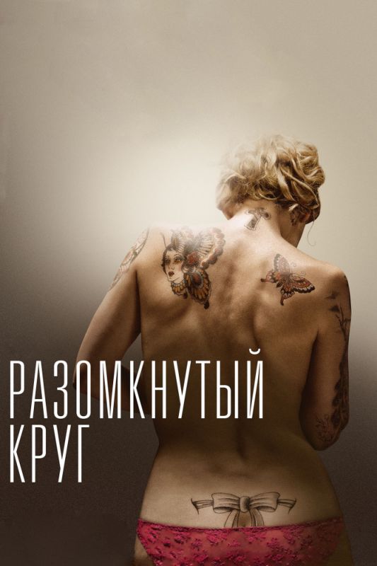 Фильм Разомкнутый круг (2012) скачать торрент