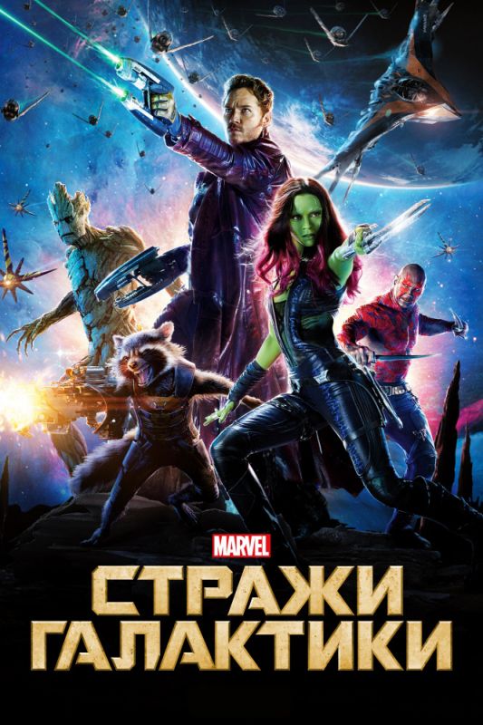 Фильм Стражи Галактики (2014) скачать торрент