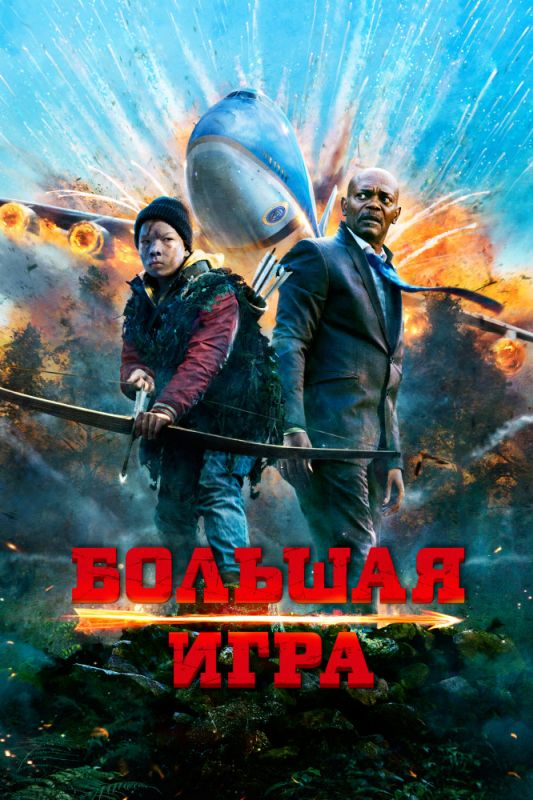 Фильм Большая игра (2014) скачать торрент