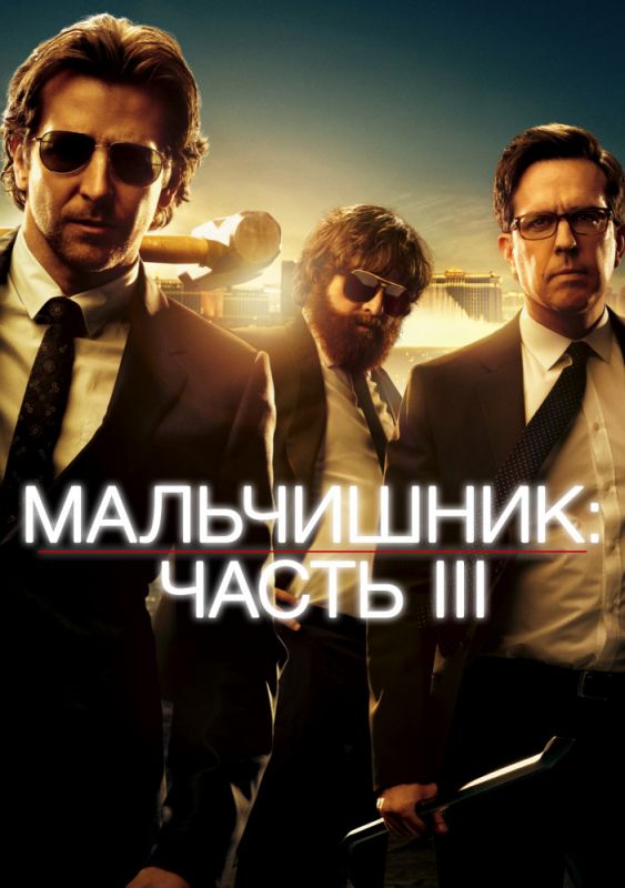 Фильм Мальчишник: Часть III (2013) скачать торрент