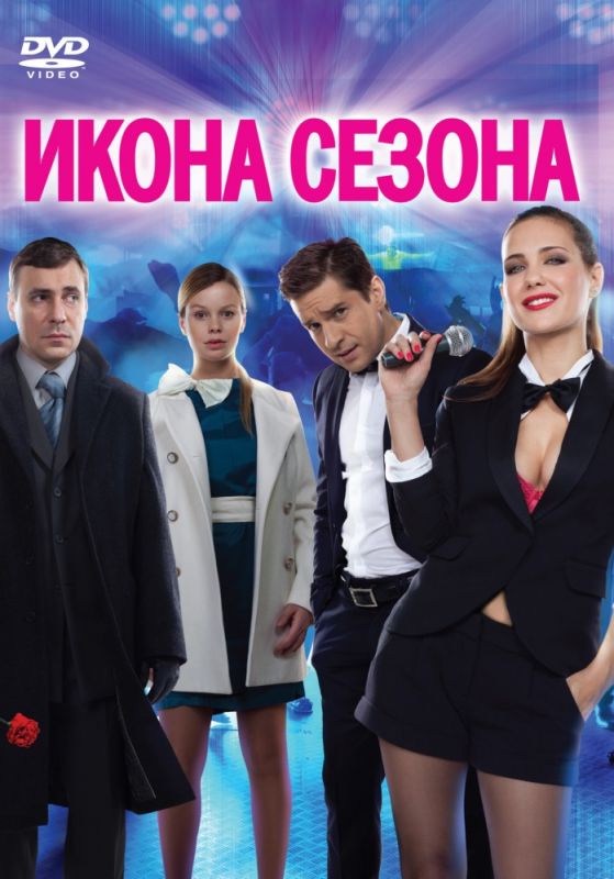 Фильм Икона сезона (2013) скачать торрент