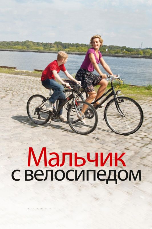 Фильм Мальчик с велосипедом (2011) скачать торрент