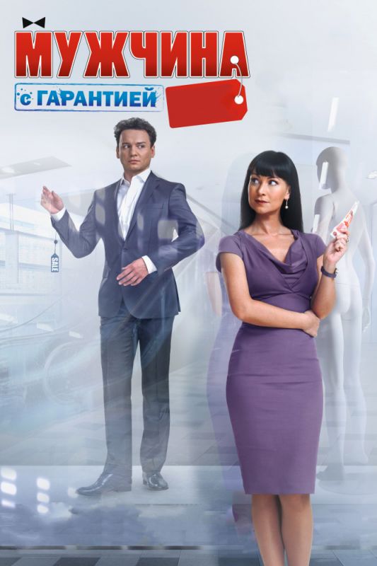 Фильм Мужчина с гарантией (2012) скачать торрент