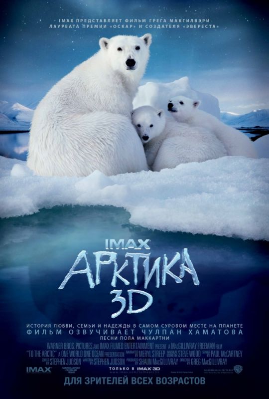 Фильм Арктика 3D (2012) скачать торрент