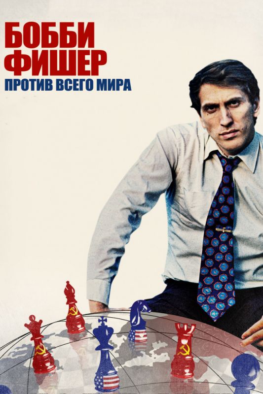 Фильм Бобби Фишер против всего мира (2011) скачать торрент