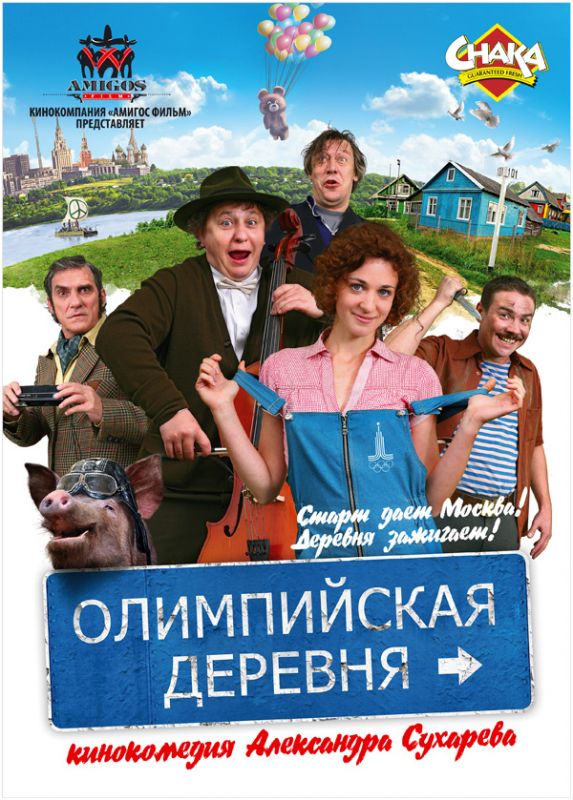 Фильм Олимпийская деревня (2011) скачать торрент