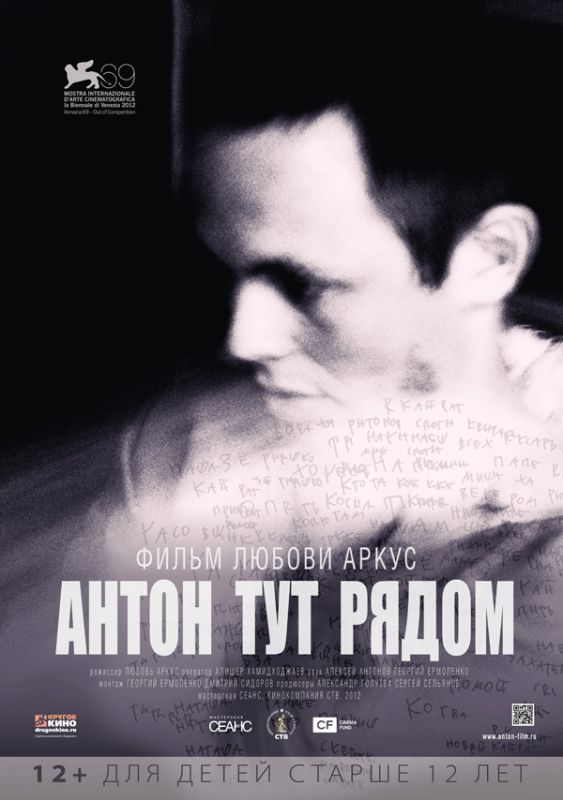 Фильм Антон тут рядом (2012) скачать торрент