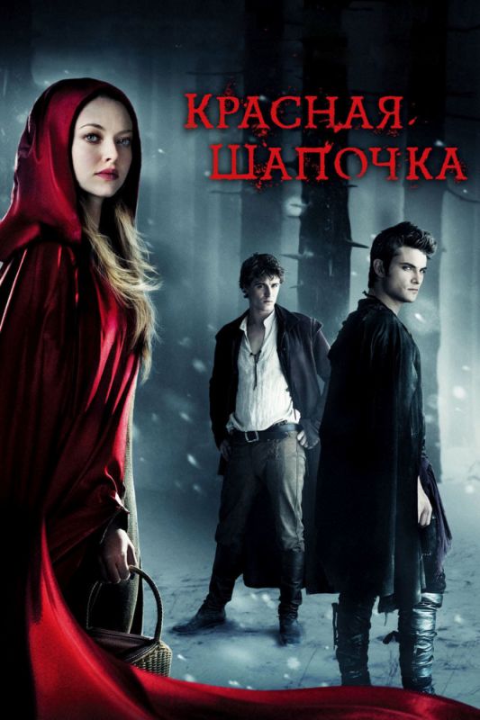 Фильм Красная Шапочка (2011) скачать торрент